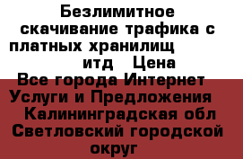 Безлимитное скачивание трафика с платных хранилищ, turbonet, upload итд › Цена ­ 1 - Все города Интернет » Услуги и Предложения   . Калининградская обл.,Светловский городской округ 
